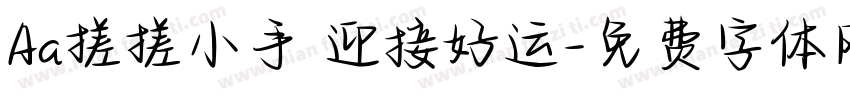 Aa搓搓小手 迎接好运字体转换